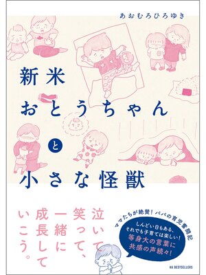 cover image of 新米おとうちゃんと小さな怪獣